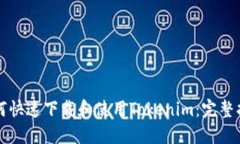 如何快速下载和使用Tokenim：完整指南