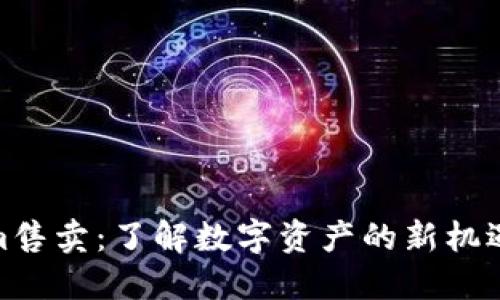 Tokenim售卖：了解数字资产的新机遇与风险