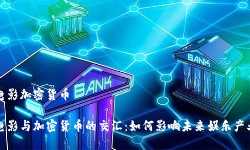 电影加密货币

电影与加密货币的交汇：如何影响未来娱乐产业