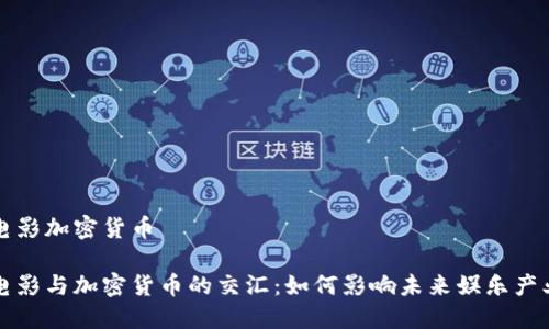 电影加密货币

电影与加密货币的交汇：如何影响未来娱乐产业