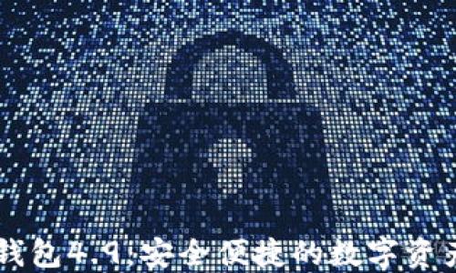 
海外版IM钱包4.9：安全便捷的数字资产管理工具