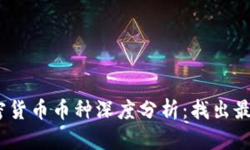 2023年加密货币币种深度分析：找出最佳投资机会