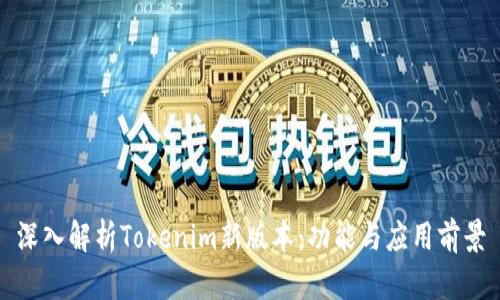 深入解析Tokenim新版本：功能与应用前景