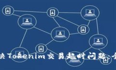 如何解决Tokenim交易超时问题：全面指南