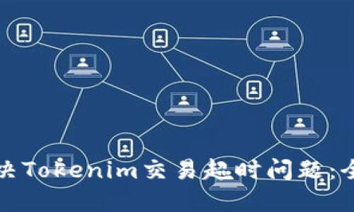 如何解决Tokenim交易超时问题：全面指南