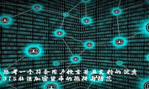 思考一个符合用户搜索并且支持的优秀  
315非法加密货币的陷阱与防范