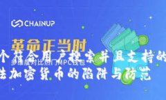 思考一个符合用户搜索并且支持的优秀  315非法加