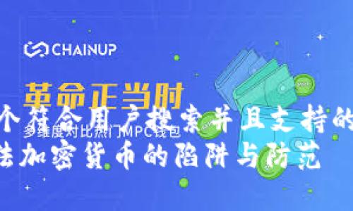 思考一个符合用户搜索并且支持的优秀  
315非法加密货币的陷阱与防范