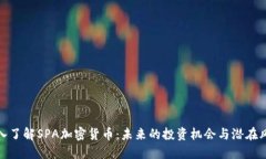 深入了解SPA加密货币：未来的投资机会与潜在风