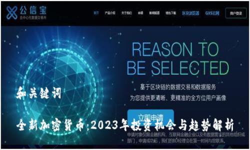 和关键词

全新加密货币：2023年投资机会与趋势解析