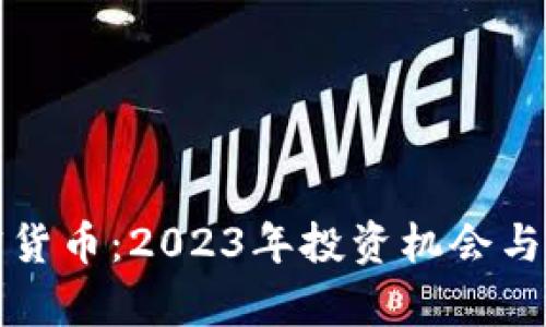 和关键词

全新加密货币：2023年投资机会与趋势解析