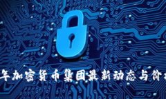 2023年加密货币集团最新动态与价格分析