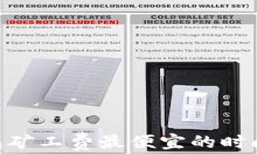 
Tokenim钱包矿工费最便宜的时间和节省技巧