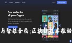 加密货币与智能合约：区块链技术推动金融革命