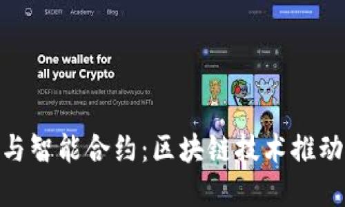 加密货币与智能合约：区块链技术推动金融革命