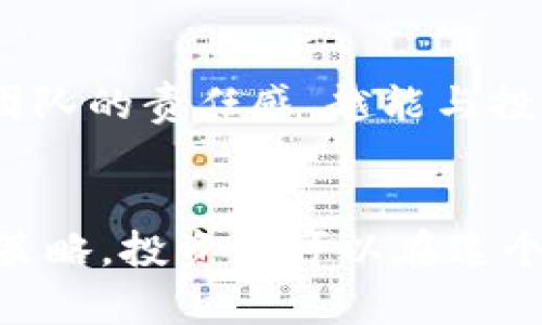 bianwei外网加密货币公募：如何选择安全稳健的投资项目/bianwei
加密货币公募, 外网投资, 数字货币, 风险管理/guanjianci

引言
随着区块链技术的迅速发展，加密货币的形式与用途不断增长，其中，加密货币公募（ICO、IDO、IEO等）作为一种新型的融资方式，吸引了大量投资者的关注。尤其是在外网进行加密货币公募，更是成为投资者争先恐后的领域。在投资之前，我们需要了解公募的特点、操作流程以及如何选择安全稳健的项目。

外网加密货币公募的概念与类型
加密货币公募，即通过发行新币的方式来募集资金，主要包括几种类型：初始币发行（ICO）、交易所首次发行（IEO）和去中心化交易所首次发行（IDO）。
1. **初始币发行（ICO）**：这是最早和最常见的公募形式，通过智能合约直接将新币出售给投资者，通常在Ethereum等主流区块链上进行。
2. **交易所首次发行（IEO）**：一种由交易所主导的项目，交易所将为项目进行审核和推广，增加了项目的可信度。
3. **去中心化交易所首次发行（IDO）**：在去中心化平台上进行的公募，允许项目以更为灵活的形式快速融资，但也伴随更高的风险。

如何评估一个公募项目的安全性
在投资加密货币公募之前，理性的评估项目的安全性非常重要。以下是评估项目时需要关注的一些方面：
1. **团队背景**：一个项目的成功与否往往与团队的经验和背景密切相关。了解团队成员的专业背景与过往的项目经验，是投资前的基本功。
2. **白皮书的质量**：一个好的项目应该有详细且全面的白皮书，其中包含项目的目标、运作机制、市场分析以及财务预测等信息。判断一份白皮书是否可信，可以看其逻辑是否严谨，数据是否真实。
3. **社区反馈**：活跃的社区往往意味着良好的项目基础。关注项目的社区互动、社交媒体的评价等，可以有效判断项目的口碑和发展潜力。
4. **技术实现**：了解项目的技术架构和实现方式，如果可能，可以参考项目的开源代码和技术审计报告。安全的项目通常会进行安全测试并披露相关结果。

外网加密货币公募的风险管理
任何投资都有风险，加密货币公募更是如此。为有效管理风险，投资者可以采取一些策略：
1. **分散投资**：不要将全部资金投入单一项目。通过分散投资，可以降低潜在损失的可能性。
2. **设定投资限额**：为每个项目设定一个投资上限，避免因市场波动而导致重大损失。
3. **保持灵活性**：在项目进展不如预期时，及时止损，避免进一步亏损。
4. **持续学习**：加密货币市场瞬息万变，及时了解行业动态、政策变化和技术进展，有助于合理调整投资策略。

常见问题解答

1. 如何选择适合自己的加密货币公募投资？
选择适合自己的加密货币公募投资需要从多个方面考虑，首先要明确自己的风险承受能力。低风险偏好的投资者可以选择更为成熟的项目，而风险承受力强的投资者则可以尝试一些新兴的小项目。其次，了解自己的投资期限是关键，短期投资应该选择流动性强的项目，而长期投资则可以考虑一些潜力股。最后，关注项目的市场动向和社区反馈，社区越活跃，项目成功的可能性可能越高。

2. 加密货币公募的法律风险有哪些？
关于加密货币公募的法律风险主要来自于各国的监管政策不一。在一些国家，加密货币法律地位尚不明确，可能会面临法律制裁。此外，存在诈欺项目，任何没有获得合法批准的公募都可能被判定为非法集资。参与前，投资者应尽可能了解项目的法律合规性，确保所参与的项目在当地法律框架内操作。

3. 投资加密货币公募后，如何保护自己的资产安全？
投资加密货币公募后，保护资产安全的方法非常重要。首先，使用安全性高的钱包，如硬件钱包来存储资产。尽量避免在交易平台上长期存放大量资产。其次，启用二次认证、冷存储等安全措施，降低被盗风险。此外，保持警惕，避免轻信任何来路不明的信息或链接，不随便下载应用程序，以防网络钓鱼攻击。最后，定期了解市场动态，一旦发现异常立即采取措施，比如转移资产。

4. 为什么要关注项目的社区反馈？
项目的社区反馈可以反映项目的实际情况。如果一个项目社区反馈活跃，表明项目热度高，潜在用户基础稳定，增加了其成功概率。此外，社区互动也能够反馈出项目的透明度与项目团队的责任感，越能与投资者保持良好沟通的项目，越有信任度与信用保证。投资者可通过社交平台、论坛等多渠道评估，并与其他投资者共同探讨，获取更多观点。

总结
外网加密货币公募是一项前景光明但伴随高风险的投资方式。充分评估项目的安全性、进行合理的风险管理以及了解相关法规，是成为成功投资者的关键。通过精明的选择与有效的策略，投资者可以在这个多变的市场中找到属于自己的机会。
