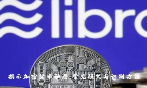 揭示加密货币骗局：常见模式与识别方法