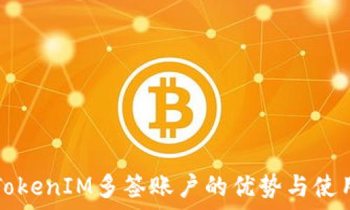   
了解TokenIM多签账户的优势与使用指南