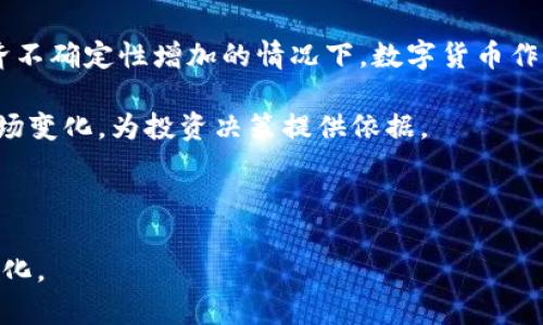 数字加密货币大叔：深入了解加密货币及其未来趋势
数字货币,加密货币,区块链,投资策略/guanjianci

随着科技的不断发展，数字货币的概念越来越受到人们的关注。加密货币，作为其中的佼佼者，已经从最初的比特币发展到现在的千余种数字货币，改变了人们的投资方式以及货币观念。在这篇文章中，我们将深入探讨数字加密货币，尤其是其背后的技术区块链、投资策略以及未来趋势，同时也会探索一些常见的相关问题。

什么是加密货币？
加密货币是一种基于区块链技术的虚拟货币，它利用加密技术来确保交易的安全性、保护用户的隐私，同时防止伪造和欺诈。与传统货币不同，加密货币并不依赖于中央银行或政府机构，而是通过分布式网络管理。这种去中心化的特性使之在理论上更加抗审查且透明。

比特币是最早且最著名的加密货币，由一位化名为中本聪的人于2009年推出。其后，出现了以太坊、莱特币、瑞波币等多种数字货币。每种加密货币都有其独特的技术背景和应用场景，例如以太坊不仅是货币，更是一个智能合约平台，允许开发者在其上构建去中心化的应用。

从市场表现来看，加密货币的价格波动较大，受多种因素影响，包括市场需求、政策法规、科技发展等。因此，加密货币的投资者需要具备较强的市场敏感度和投资策略。

区块链技术在加密货币中的应用
区块链技术是支撑加密货币运行的基础。它是一种分布式账本技术，通过将交易信息记录在一个全球共享的数据库中，实现了透明性和安全性。区块链的核心在于“区块”和“链”的组合，每一个区块都包含了若干笔交易，并通过密码学方法与前一个区块相连，从而形成一条连续的链条。

这一技术的不可篡改性确保了交易的真实性，任何人都可以在区块链上查阅交易记录，但其中涉及的个人信息则通过加密维护隐私。除了在加密货币领域，区块链技术还应用于供应链管理、身份验证、数字版权等多个领域，显示出极大的潜力。

如何投资加密货币？
投资加密货币需要认真考虑多个因素。首先，投资者应进行充分的市场调研，了解不同加密货币的背景、技术创新和应用场景。其次，选择合适的交易平台和钱包也至关重要。一个安全、易于使用的交易平台能够提高交易的效率和安全性。

在投资策略上，分散投资是一种常见的做法，既可以降低风险，也能在市场波动中保持一定的收益。同时，投资者应根据自己的风险承受能力和投资目标设置合理的止损和止盈策略。此外，保持对市场动向的敏锐观察，以及善于利用各种技术指标分析趋势也是成功投资的关键。

数字货币的未来趋势
数字货币的未来发展趋势极其广泛，许多专家认为随着区块链技术的发展，加密货币将会逐渐被主流社会接受。例如，越来越多的商家开始接受比特币作为支付手段，某些国家甚至考虑发行自己的中央银行数字货币（CBDC）。

此外，去中心化金融（DeFi）和非同质化代币（NFT）等新兴领域正在迅速崛起，展现出数字货币的多样化功能。这些新兴应用不仅拓宽了投资方向，也为用户提供了更多的参与机会。然而，随着市场的成熟以及政策法规的完善，数字货币面临着更高的合规性要求，这也将影响其发展路径。

相关问题一：加密货币的安全性如何保障？
在投资加密货币时，安全性是一个不容忽视的问题。由于加密货币的去中心化特性，用户的资产安全往往依赖于其个人的操作和选择。

首先，投资者应该选择信誉良好的交易平台，确保那些平台采用了最新的安全技术，比如双重身份验证、冷存储等。此外，用户的私人钥匙必须妥善保管，如果遗失这些钥匙，账户内的资产将无法找回。因此，建议投资者使用硬件钱包等安全存储工具。

其次，了解常见的网络攻击方法，例如钓鱼攻击、交易所黑客攻击等，也是保护个人信息和资产的重要环节。在日常使用中，避免在不安全的网络环境下进行交易，以减少信息被窃取的风险。

最后，保持对安全更新的关注，避免使用过时的软件和平台。通过不断提升安全意识，能够有效减少投资风险，确保资产的安全。

相关问题二：加密货币的价格波动原因是什么？
加密货币市场的价格波动非常剧烈，许多投资者对此感到困惑。影响价格波动的关键因素主要包括供需关系、行业新闻、市场情绪、技术创新以及政策法规等。

供需关系是决定价格的首要因素，当买入需求大于卖出供应时，价格通常会上涨，反之亦然。此外，市场情绪非常重要，投资者的心理因素往往会导致价格的急剧波动。例如，当某个大企业宣布支持加密货币时，许多投资者可能会涌入市场推高价格。

技术创新和行业新闻同样是价格的催化剂，某些技术的突破可能引发投资者的极大兴趣，促使资金涌入。而相反，负面新闻，比如监管政策的收紧，也可能导致投资者恐慌，进而引发价格暴跌。

因此，了解市场动态、保持对行情的敏感度，以及用正确的投资策略应对价格波动，是每一位数字货币投资者必须掌握的技能。

相关问题三：加密货币和传统货币的区别是什么？
加密货币与传统货币的主要区别在于其运作方式和管理模式。传统货币由中央银行发行和管理，而加密货币则是去中心化的，不依赖于任何中央机构。这使得加密货币在某种程度上抗审查，但也意味着其波动性和风险更高。

在使用方面，传统货币通常具有长久以来建立的信任和接受度，而加密货币在某些圈子中仍处于开发阶段。尽管越来越多的商家开始接受加密货币作为支付方式，但其法律地位在许多国家仍不明确，限制了其推广应用。

此外，加密货币基本上是基于区块链技术，交易记录透明且不可篡改，而传统货币交易往往涉及银行等金融机构，这就使得交易过程的透明度和安全性有所差异。

总之，加密货币和传统货币各有其优缺点，投资者需要根据个人需求权衡选择。有些人可能偏爱加密货币的去中心化和全球化特性，而另一些人则可能偏好传统货币的稳定性和信任度。

相关问题四：怎么看待未来的数字货币投资趋势？
未来的数字货币投资趋势将受到多种因素的影响，包括技术发展、市场动态、政策执行等。首先，区块链技术的不断成熟将为加密货币的应用创造成熟的基础。DeFi、NFT等新领域的快速发展将为投资者创造新的机会。

其次，随着越来越多的金融机构和主流企业入场，数字货币将逐渐走向主流。这可能会导致市场波动性减小价格稳定性增强。特别是在全球经济不确定性增加的情况下，数字货币作为资产多样化的一部分，可能会受到投资者青睐。

然而，数字货币的法规环境仍然是未来发展的重要限制因素，政府政策的变化可能直接影响市场表现。因此，投资者需要时刻关注政策动态、市场变化，为投资决策提供依据。

总体来看，数字货币的未来充满了机遇与挑战，投资者应保持对行业的敏感和学习的态度，谨慎而智慧地参与其中。 

以上是关于数字加密货币的整体介绍与常见问题的解答，随着这一领域的不断发展，投资者也要不断更新自己的知识和技巧，以应对未来的变化。