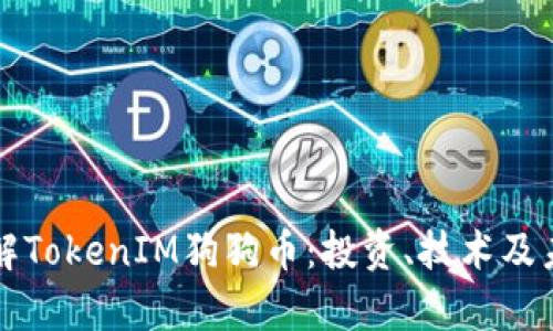 深入了解TokenIM狗狗币：投资、技术及未来前景