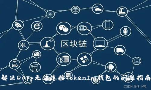 解决DApp无法连接TokenIm钱包的问题指南