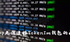 解决DApp无法连接TokenIm钱包的问题指南