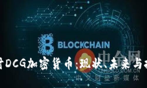 深入探讨DCG加密货币：现状、未来与投资机遇
