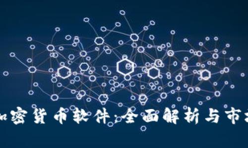 国内加密货币软件：全面解析与市场趋势