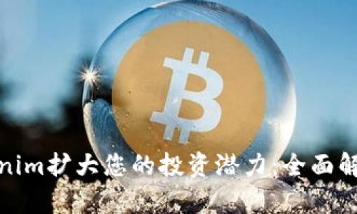 如何通过Tokenim扩大您的投资潜力：全面解析和实用策略