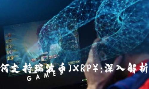 Tokenim如何支持瑞波币（XRP）：深入解析与应用场景