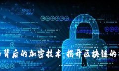 加密货币背后的加密技术：揭开区块链的神秘面