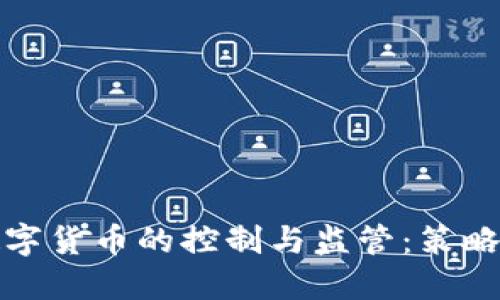 加密数字货币的控制与监管：策略与实践