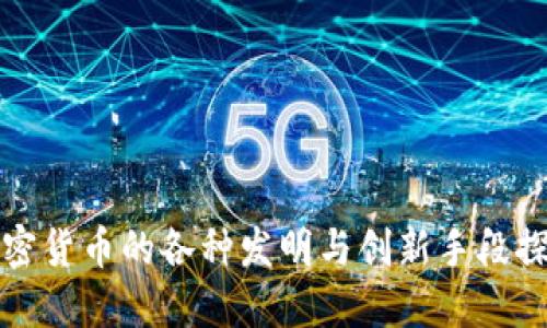 加密货币的各种发明与创新手段探索