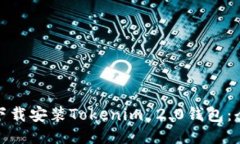 : 如何下载安装Tokenim 2.0钱包：全面指南