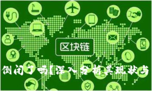 Tokenim倒闭了吗？深入分析其现状与未来发展