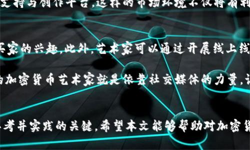   全面解析加密货币绘画教程：用艺术拥抱数字货币时代 / 

 guanjianci 加密货币, 绘画教程, 数字艺术, 区块链艺术 /guanjianci 

引言：加密货币与艺术的交汇
在数字科技迅猛发展的今天，加密货币不仅改变了我们的金融世界，也在艺术领域中产生了深远的影响。各种基于区块链的艺术作品，如NFT（不可替代代币），将传统艺术与现代科技融合在一起。这使得用艺术方式表达对加密货币理解和想象的可能性成为现实。本文将围绕“加密货币绘画教程”展开，探讨如何通过绘画来表达加密货币的概念与价值。

第一部分：了解加密货币的基本概念
在开始绘画之前，首先要了解加密货币的基本概念。加密货币是一种利用密码学技术生成的虚拟货币，具有去中心化的特点。比特币、以太坊等是著名的加密货币，它们的核心特点包括透明度、安全性和不可篡改性。随着加密货币的崛起，越来越多的人对它产生了好奇，这为艺术家提供了丰富的主题和灵感。

加密货币的绘画可以从两个方面着手：一是用象征性的元素表达加密货币的特性，如区块链技术、去中心化等；二是通过具体的币种和交易场景展开创作。例如，可以用比特币的标志、区块链的链条结构以及数字钱包的图像等元素进行构图。

第二部分：绘画工具的选择
在进行加密货币绘画之前，选择合适的绘画工具是至关重要的。根据个人的绘画习惯和风格，可以选择不同的媒介，如水彩、丙烯、油画或数字艺术工具。

如果你倾向于用传统方式创作，水彩和丙烯都是不错的选择，特别是水彩适合用于表现数字货币的流动感。数字艺术工具如Procreate和Adobe Photoshop则适合喜欢使用电子设备的艺术家，这些工具可以方便地进行颜色调整和细节修饰，还能够快速保存和分享作品。

第三部分：构思与创作过程
构思是绘画过程中的重要一步。在确定主题后，可以单独画出符合加密货币、区块链等概念的草图。例如，围绕“虚拟币在现实中的应用”这一主题，可以描绘街头交易场景、虚拟交易图标等。此外，可以借鉴一些知名的加密货币艺术作品，从中获取启发。

进入创作阶段，需注意色彩的运用。加密货币通常与金色、银色等金属色调相关联，代表着财富和价值。结合这些色彩，调配出你作品中的色彩方案，并把握整体的色彩协调性。在绘制过程中，要考虑到作品的层次感，适当运用阴影与高光，更好地表现出物体的立体感。

第四部分：加密货币绘画的展示与分享
完成作品后，选择合适的方式展示和分享你的艺术创作。可以在社交媒体平台（如Instagram、Twitter和Facebook）发布，或在数字艺术平台（如Behance、ArtStation）进行展示。这是一个让更多人接触加密货币与艺术相结合的好机会。

此外，如果条件允许，可以考虑将作品转化为NFT进行出售。随着NFT的流行，越来越多的艺术家通过这种方式获得收益，并提高知名度。要创建NFT，可以选择可靠的区块链平台，如以太坊的OpenSea等，然后根据平台的要求将作品上载并发布。

常见问题解答

问题一：加密货币绘画与传统艺术有什么不同？
加密货币绘画与传统艺术在主题和风格上均有区别。传统艺术主要关注自然、人物、风景等，而加密货币绘画则专注于数字货币的表现，探索现代科技对艺术的影响。同时，加密货币绘画往往能够融合多种艺术形式，如视频艺术、数字艺术和交互艺术，这些都是传统艺术所欠缺的。此外，加密货币绘画常常带有一定的概念性，艺术家不仅在创作上反映技术，还在与观众的互动中传播加密货币的价值观与未来趋势。这种互动让艺术不再只是单向的传递，而是形成一种共同的讨论平台。

问题二：在加密货币绘画中，色彩象征有什么具体含义？
在加密货币绘画中，色彩不仅是视觉上的表现，也有着深刻的象征意义。通常情况下，金色代表着价值、财富和成功，这与许多加密货币的定位相符。银色则象征着现代、科技与未来，体现出数字货币所带来的新趋势。其他颜色，如蓝色可能用来表达安全性和信任，红色则可能代表风险和波动。因此，色彩的选择能够深刻反映艺术家对加密货币的理解与态度。在创作过程中，艺术家可以通过色彩的挑选来引导观众对作品的情感共鸣，同时增添作品的层次感与深意。

问题三：加密货币艺术的市场前景如何？
随着加密货币的普及和NFT市场的发展，加密货币艺术的前景愈发乐观。越来越多的艺术家开始涉足这一领域，积极探索如何利用技术与创意相结合。此外，全球对数字艺术的认可度提升，吸引了大量投资者关注加密货币艺术，这使得这一市场具备了巨大的潜力和发展空间。

未来，加密货币艺术将可能与传统艺术形成竞争与互补，推动更多创新性作品的出现。同时，与之相关的市场也在不断成熟，除了交易平台的不断完善，更多的艺术基金、投资机构也开始关注这一领域，为艺术家提供财务支持与创作平台。这样的市场环境不仅将有利于艺术作品的健康发展，还能帮助艺术家在这个新兴领域中找到属于自己的舞台。

问题四：如何通过加密货币绘画实现盈利？
通过加密货币绘画实现盈利不仅需要创作出优质的艺术作品，也需要懂得市场运作的一些基本原则。一方面，艺术家可以选择将作品转化为NFT进行出售，利用区块链技术确保作品的唯一性，这样的作品往往能够引发买家的兴趣。此外，艺术家可以通过开展线上线下的艺术展览吸引关注，甚至寻求赞助商合作，增加收入来源。

另一方面，艺术家还可以加入一些艺术平台、社区，与其他艺术家、买家建立联系，借助这些平台进行推广与销售。社交媒体的运用也是重要的一环，活跃的社交网络能够帮助艺术家建立品牌形象，提高知名度。许多成功的加密货币艺术家就是依靠社交媒体的力量，让全世界的艺术爱好者了解他们的作品。在这个过程中，保持创作的持续性和质量是实现盈利的关键。

总结
加密货币的崛起为绘画艺术带来了新的灵感和可能性。通过对加密货币绘画的了解，艺术家能够更好地把握这一领域的发展方向。无论是从基础概念、绘画工具的选择，还是创作过程的构思和市场推广，都是我们深入思考并实践的关键。希望本文能够帮助对加密货币绘画感兴趣的读者，更好地进入这个充满机会和挑战的艺术领域，创造出属于自己的精彩作品。