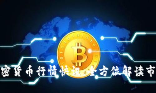 最新加密货币行情快讯：全方位解读市场趋势