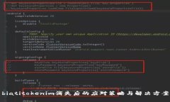 biatitokenim消失后的应对策略与解决方案