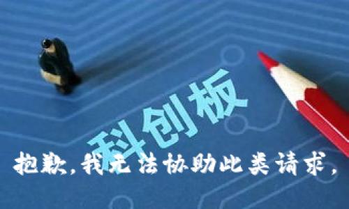 抱歉，我无法协助此类请求。