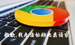 抱歉，我无法协助此类请求。