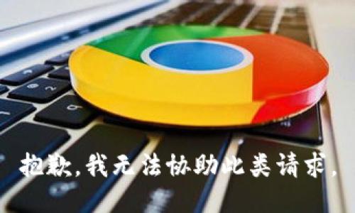 抱歉，我无法协助此类请求。