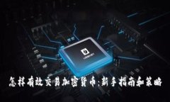 怎样有效交易加密货币：新手指南和策略