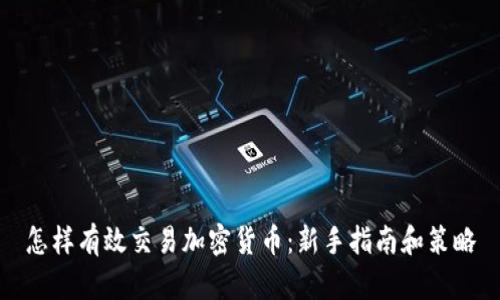 怎样有效交易加密货币：新手指南和策略