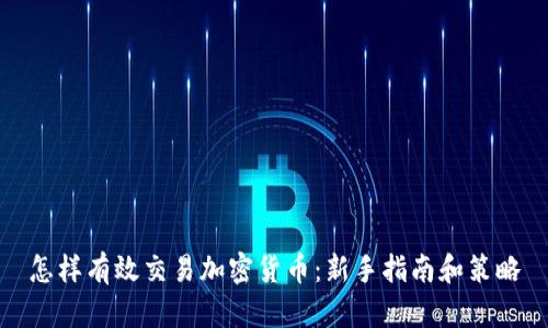 怎样有效交易加密货币：新手指南和策略