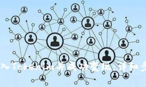 如何将USDT转入Tokenim并成功变现：详细步骤与注意事项