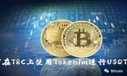 如何在TRC上使用Tokenim进行USDT交易