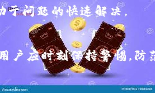 「」如何安全地使用Tokenim 1.0版本钱包？「/」  
「guanjianci」Tokenim, 钱包安全, 数字货币, 加密货币「/guanjianci」

引言
随着数字货币的迅速发展，安全性成为了越来越多用户关注的焦点。在众多数字货币钱包中，Tokenim 1.0版本因其安全性和便捷性受到了广泛关注。本文将详细介绍如何使用Tokenim 1.0钱包，以及如何保障其安全性。同时，我们还将探讨与Tokenim相关的四个常见问题，帮助用户更好地了解和使用这款钱包。

Tokenim 1.0钱包概述
Tokenim 1.0版本钱包是一款功能强大的数字货币钱包，旨在为用户提供一个安全、方便的管理和交易平台。该钱包支持多种加密货币，包括比特币、以太坊等主流币种。它采用了最新的加密技术，确保用户的资产安全。
除了基本的存储和交易功能外，Tokenim 1.0钱包还提供了一系列的附加功能，如市场行情实时更新、交易记录查询、资产分析工具等。这些功能使得用户不仅可以安全地存储资产，还可以即时了解市场动态，把握投资机会。

Tokenim 1.0钱包的下载与安装
要开始使用Tokenim 1.0钱包，首先需要下载并安装钱包应用。可以前往Tokenim的官方网站，下载适合您设备的版本。钱包支持多个平台，包括Windows、macOS、Android和iOS等。下载完成后，按照提示进行安装即可。
安装完成后，打开应用程序，您将会被要求创建一个新账户。在创建账户时，请务必选择一个强密码，并且安全地保存您的助记词。助记词是恢复钱包的重要凭证，丢失后将无法恢复资产。

如何保障Tokenim钱包的安全性
数字货币的安全性取决于多种因素，使用Tokenim钱包时，用户应该采取一些必要的安全措施。以下是保障Tokenim钱包安全性的建议：
ul
    listrong使用强密码：/strong选择复杂且独特的密码，避免使用生日、姓名等容易被猜测的信息。/li
    listrong安全保存助记词：/strong在创建钱包时生成的助记词，应该安全存储，一般不建议保存在电子设备中。/li
    listrong启用双重验证：/strong若Tokenim钱包支持双重验证，务必启用，以增加账户安全性。/li
    listrong定期更新钱包软件：/strong确保使用最新版本的钱包软件，修复潜在的安全漏洞。/li
    listrong避免钓鱼攻击：/strong不要轻易点击陌生链接，并确保访问官网。/li
/ul

问题一：如何恢复Tokenim钱包？
在使用Tokenim钱包的过程中，用户可能会遇到需要恢复钱包的情况，例如手机丢失、密码忘记等。恢复Tokenim钱包的过程是基于您的助记词进行的。以下是详细的恢复过程：
首先，打开Tokenim钱包应用，选择“恢复钱包”选项。系统将提示您输入您的助记词。在输入时，请确保助记词的每个单词都正确无误，因为助记词的顺序和拼写都是至关重要的。一旦输入正确，系统将为您恢复之前的账户，并可以访问您的数字资产。
需要注意的是，确保在安全和私密的环境中完成这一步骤，以避免助记词被他人获取。此外，建议在首次创建钱包时就将助记词妥善保存，如打印在纸上并放置在安全的地方，或使用安全的保管服务。

问题二：Tokenim钱包支持哪些数字货币？
Tokenim钱包支持丰富的数字货币，能够满足不同用户的需求。目前，Tokenim 1.0版本钱包已支持的主要数字货币包括：
ul
    listrong比特币（BTC）：/strong作为第一个被广泛采用的加密货币，比特币依然是市场的领军者，Tokenim钱包支持其安全储存和交易。/li
    listrong以太坊（ETH）：/strong以太坊作为一个智能合约平台，支持去中心化应用，Tokenim钱包的用户也可以便捷地管理以太坊资产。/li
    listrong其他山寨币：/strongTokenim钱包还支持多种其他加密货币，包括但不限于Litecoin（LTC）、Ripple（XRP）等，为用户提供多样化的投资选择。/li
/ul
此外，Tokenim团队也在不断和扩展支持的币种，以适应不断变化的市场需求。用户在使用前可以查看官方网站了解最新的支持币种信息。

问题三：Tokenim钱包的手续费如何？
在使用Tokenim钱包进行数字货币交易时，用户需要关注手续费的问题，尤其在频繁进行交易时，手续费会对整体收益产生影响。Tokenim钱包的手续费是由网络决定的，这也就是很多数字货币钱包的共性。在交易时，用户可以选择支付的手续费高低，这会影响交易确认的速度。
例如，当网络繁忙时，选择较低的手续费，可能会导致交易确认时间延长。相应地，提高手续费则能快速获得确认。用户在发送交易时，Tokenim钱包会提供一个建议的手续费选项，用户可以根据自己的需求进行调整。
另外，Tokenim钱包不会收取额外的提款费或存款费，但用户要注意各个交易所或平台的收费规则，以保证在进行资产转移时评估整体手续费。

问题四：什么情况下我需要联系Tokenim客服？
在使用Tokenim钱包的过程中，可能会遇到各种问题，例如账户无法登录、交易失败、技术故障等。这些情况下，用户可能需要联系Tokenim的客服支持。以下是一些常见的需要联系客服的情境：
ul
    listrong账户安全问题：/strong如果怀疑自己的账户被盗，务必立即联系Tokenim客服，尽快采取措施以保护账户安全。/li
    listrong交易失败：/strong无论是发送还是接收交易，如果发现交易长时间未确认或者显示失败，建议联系客服查询情况。/li
    listrong技术上难以解决的问题：/strong如果在使用过程中遇到技术问题，例如应用闪退、功能无法使用等，客服可以提供专业帮助。/li
    listrong资产异常情况：/strong如果账户中的资产数量不正常，例如丢失或异样，联系Tokenim客服进行查询和处理。/li
/ul
Tokenim通常通过官方网站提供客服联系方式，包括邮件、在线聊天及社交媒体，以便用户寻求帮助。在联系客户服务时，尽量提供详细信息，有助于问题的快速解决。

总结
Tokenim 1.0版本钱包在保护用户数字资产方面采取了多种有效的安全措施，并支持多种数字货币，方便用户进行管理和交易。在使用过程中，用户应时刻保持警惕，防范潜在的风险和威胁。
希望通过本文的介绍，大家能够全面了解Tokenim钱包，掌握安全使用的方法，并能顺利解决相关问题。祝大家的数字资产投资顺利，安全无忧!