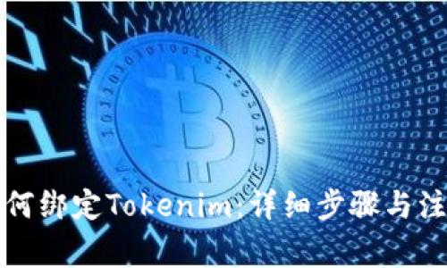 火币如何绑定Tokenim：详细步骤与注意事项