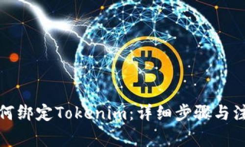 火币如何绑定Tokenim：详细步骤与注意事项