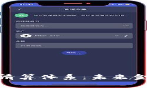 加密数字货币清算体系：未来金融的变革之路